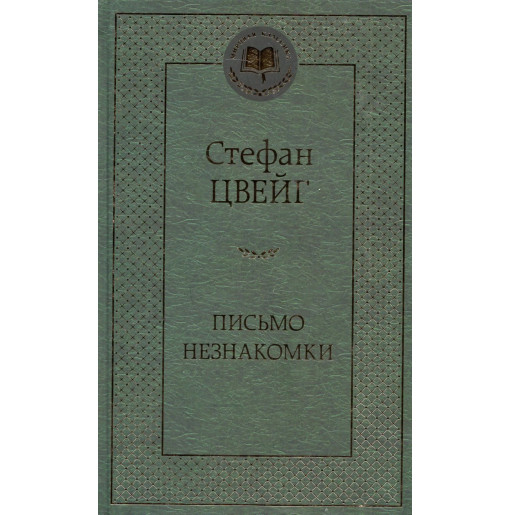 Pis'mo neznakomki [Letter from an Unknown Woman]