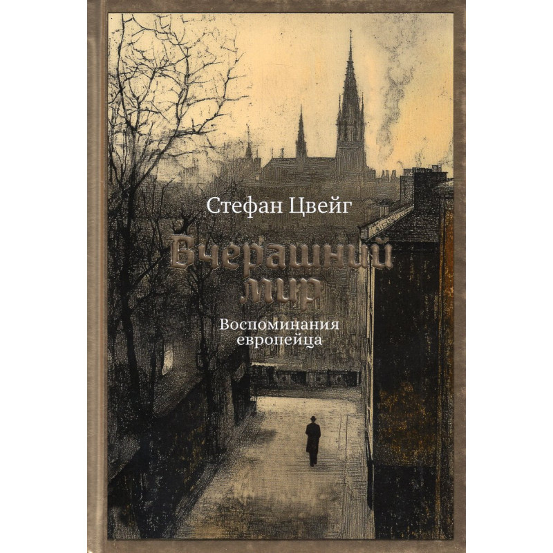 Vcherashnii mir. Vospominaniia evropeitsa [The World of Yesterday]