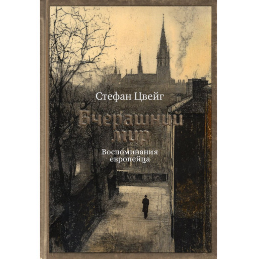 Vcherashnii mir. Vospominaniia evropeitsa [The World of Yesterday]
