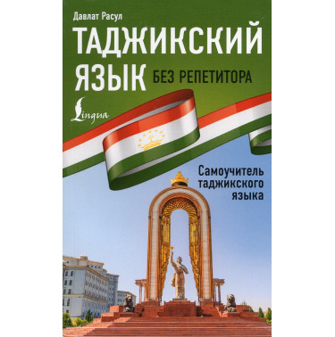Tadzhikskii iazyk bez repetitora [Tajik Without a Tutor]