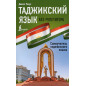 Tadzhikskii iazyk bez repetitora [Tajik Without a Tutor]