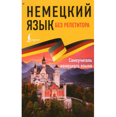 Nemetskii iazyk bez repetitora [German Without a Tutor]