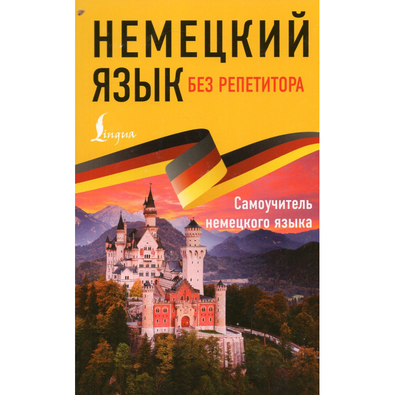 Nemetskii iazyk bez repetitora [German Without a Tutor]