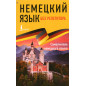 Nemetskii iazyk bez repetitora [German Without a Tutor]
