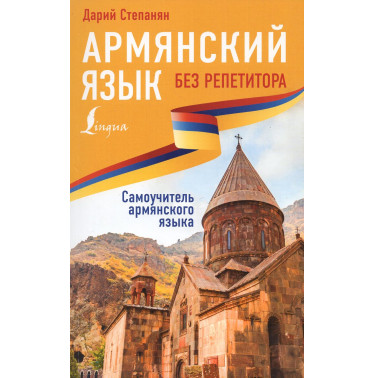 Armianskii iazyk bez repetitora [Armenian Without a Tutor]