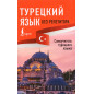 Turetskii iazyk bez repetitora [Turkish Without a Tutor]