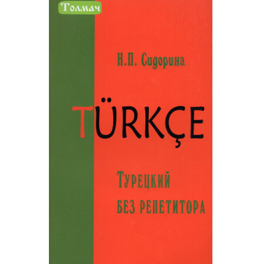 Turetskii bez repetitora [Turkish without a Tutor]