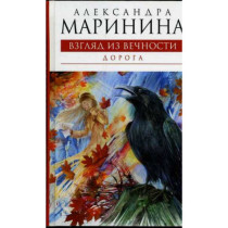 Взгляд из вечности: Дорога. Книга 2