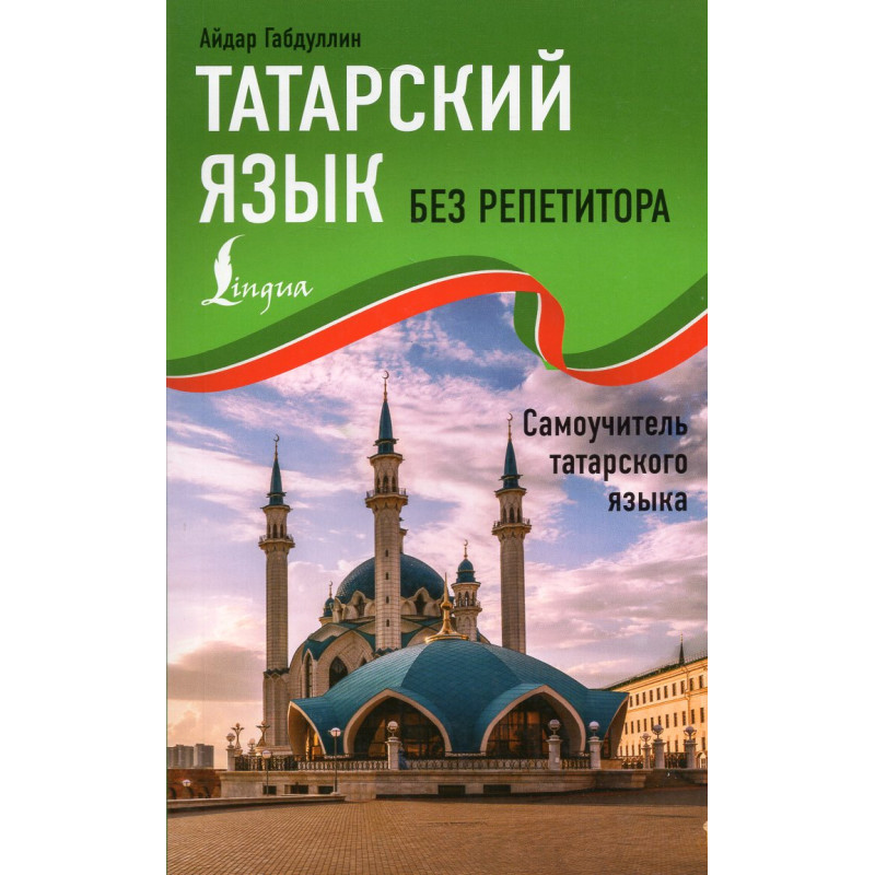 Tatarskii iazyk bez repetitora. Samouchitel' tatarskogo iazyka [Tatar Without a Tutor]