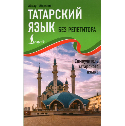 Tatarskii iazyk bez repetitora. Samouchitel' tatarskogo iazyka [Tatar Without a Tutor]