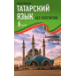 Tatarskii iazyk bez repetitora. Samouchitel' tatarskogo iazyka [Tatar Without a Tutor]