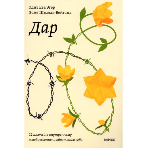 Dar. 12 kliuchei k vnutrennemu osvobozhdeniiu i obreteniiu sebia  [The Gift: 14 Lessons to Save Your Life]