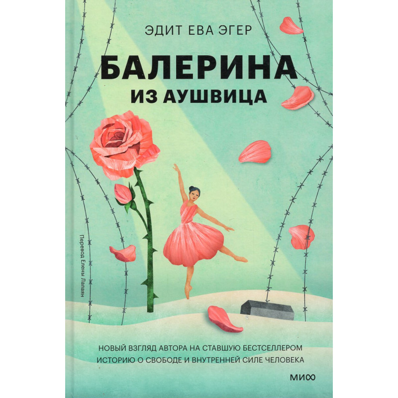Balerina iz Aushvitsa [Ballerina of Auschwitz: Young Adult Edition of The Choice]