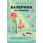 Balerina iz Aushvitsa [Ballerina of Auschwitz: Young Adult Edition of The Choice]