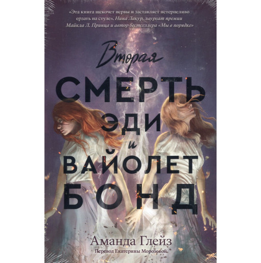 Vtoraia smert' Edi i Vaiolet Bond [Second Death of Edie and Violet Bond]