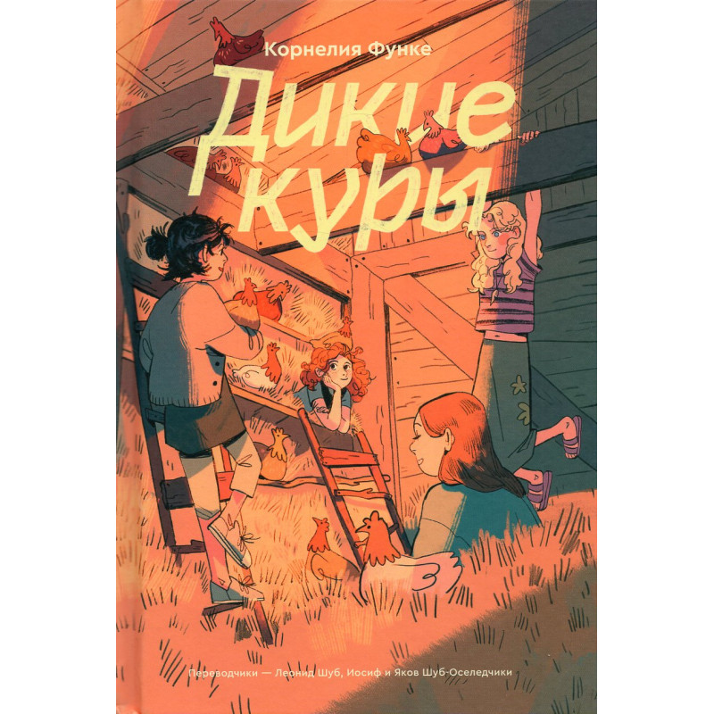Dikie kury. Kniga 1 [The Wild Chicks. Books 1]