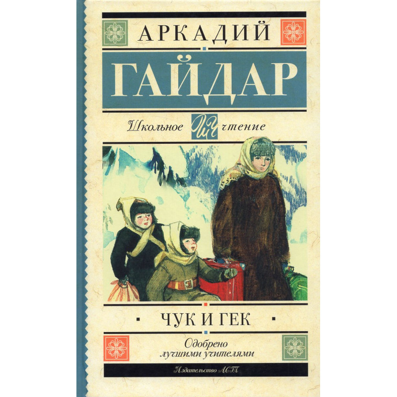 Chuk i Gek [Chuk and Gek]