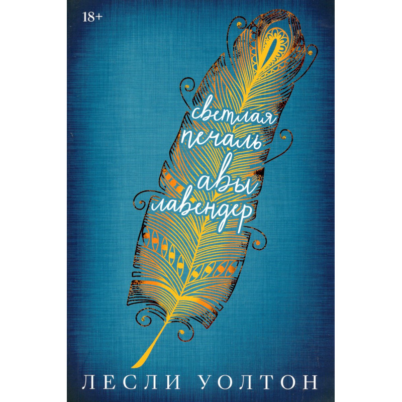 Svetlaia pechal' Avy Lavender [Strange and Beautiful Sorrows of Ava Lavender]