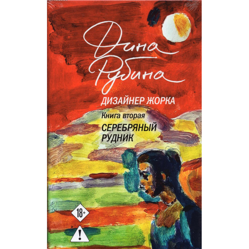 Dizainer Zhorka. Kniga vtoraia. Serebrianyi rudnik [Designer Zhorka. Book Two. The Silver Mine]