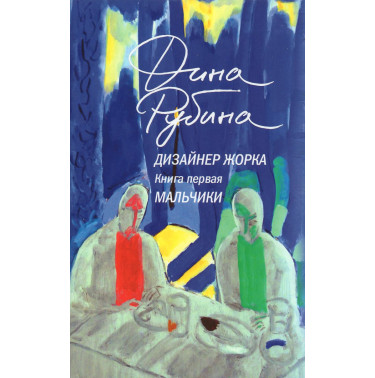 Dizainer Zhorka. Kniga pervaia. Mal'chiki [Designer Zhorka. Book One. Boys]