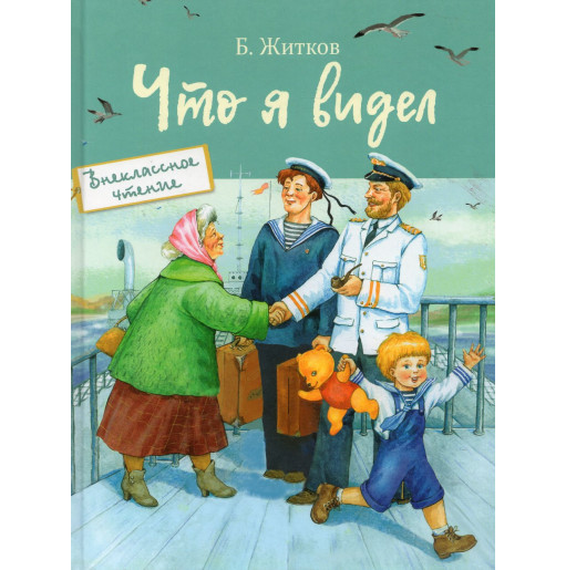 Chto ia videl? [What Did I see?]