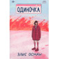 Odinochka [Solitaire]
