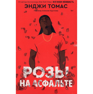 Rozy na asfal'te [Concrete Rose]