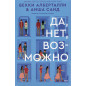 Da net vozmozhno [Yes No Maybe So]