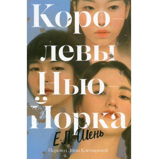 Korolevy N'iu-Iorka [The Queens of New York]