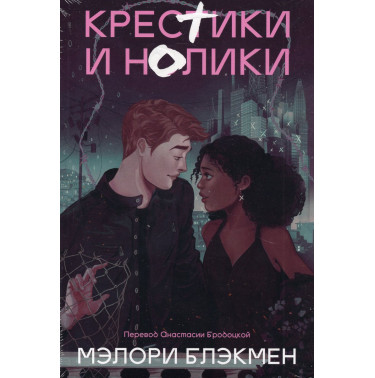 Krestiki i noliki. Kniga 1 [Noughts & Crosses. Book 1]