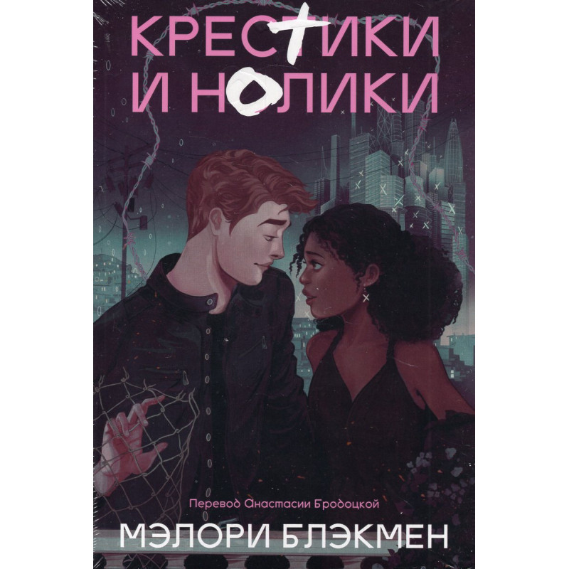 Krestiki i noliki. Kniga 1 [Noughts & Crosses. Book 1]