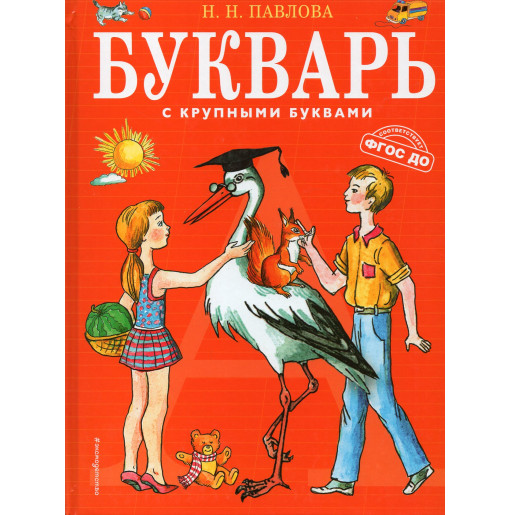 Bukvar' s krupnymi bukvami [Primer with large letters]