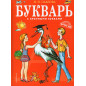 Bukvar' s krupnymi bukvami [Primer with large letters]