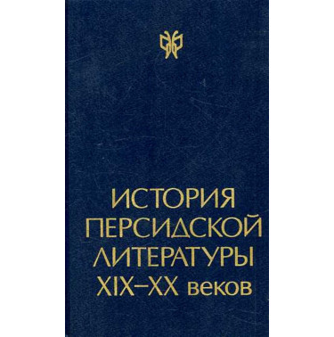 Istoriia persidskoi literatury XIX-XX vekov