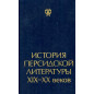 Istoriia persidskoi literatury XIX-XX vekov [The history of Persian literature of the 20th-21st centuries]