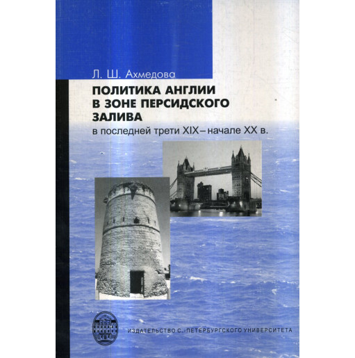 Politika Anglii v zone Persidskogo zaliva (v poslednei treti XIX-nachale XXv)
