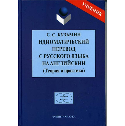 Idiomaticheskii perevod s russkogo iazyka na angliiskii (Teoriia i praktika)
