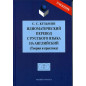 Idiomaticheskii perevod s russkogo iazyka na angliiskii (Teoriia i praktika)