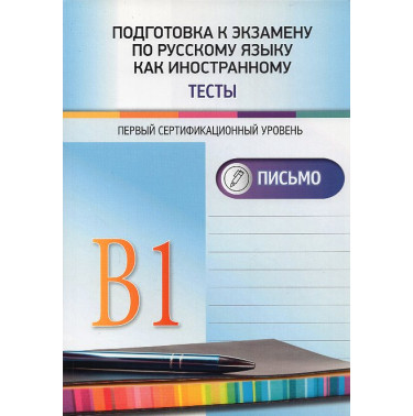 Podgotovka k ekzamenu po russkomu iazyku kak inostrannomu. Testy. Pis'mo [Preparation for the Russian as a Foreign Language exam