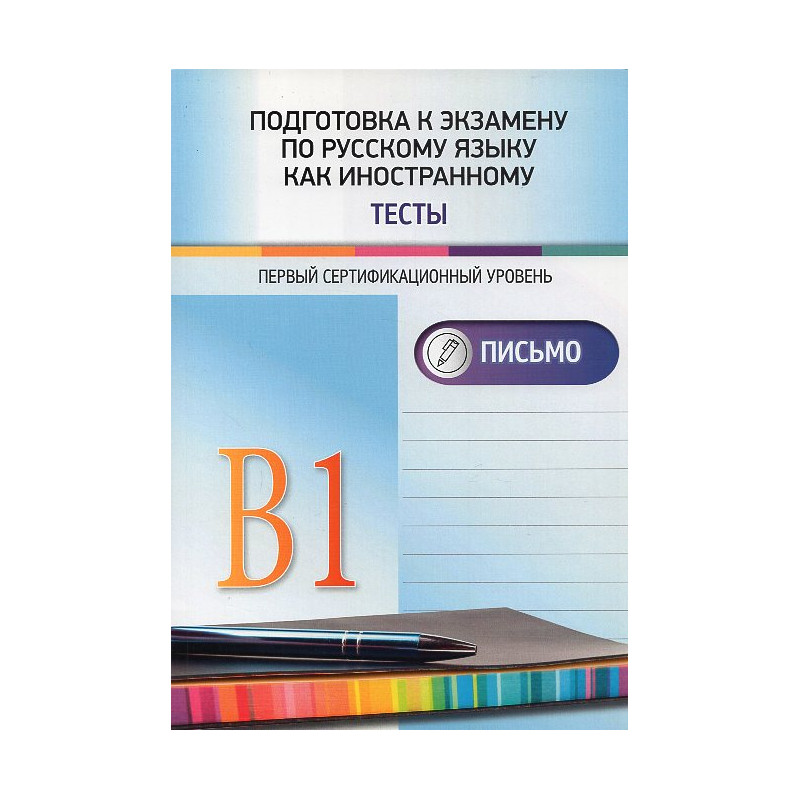 Podgotovka k ekzamenu po russkomu iazyku kak inostrannomu. Testy. Pis'mo [Preparation for the Russian as a Foreign Language exam