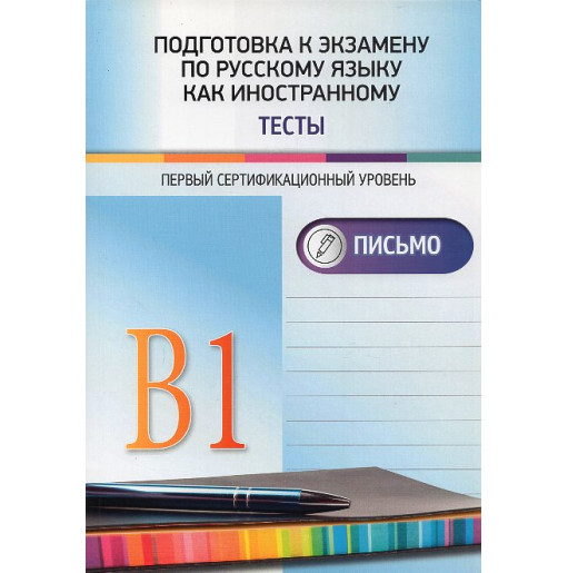 Podgotovka k ekzamenu po russkomu iazyku kak inostrannomu. Testy. Pis'mo [Preparation for the Russian as a Foreign Language exam