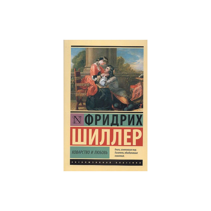 Kovarstvo i liubov' [Intrigue and Love]