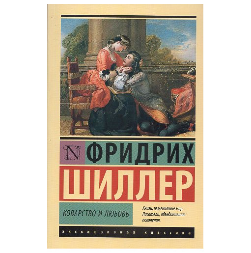 Kovarstvo i liubov' [Intrigue and Love]