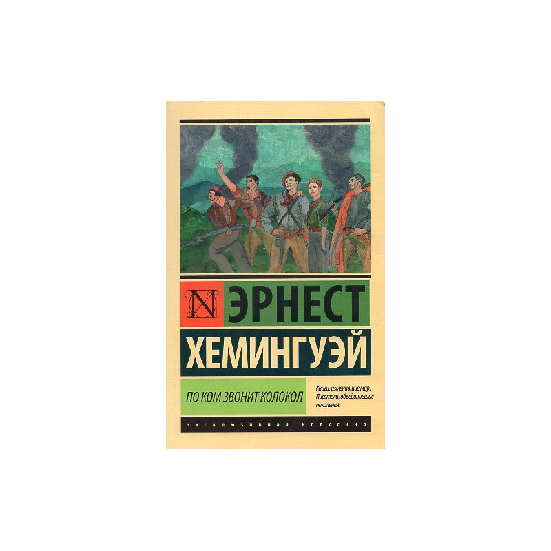 Po kom zvonit kolokol [For Whom the Bells Toll]