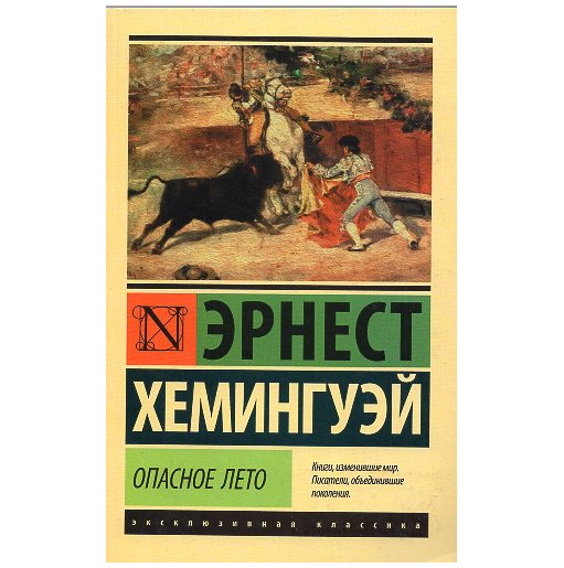 Opasnoe leto [The Dangerous Summer]