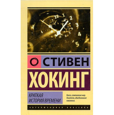 Kratkaia istoriia vremeni [A Brief History of Time]