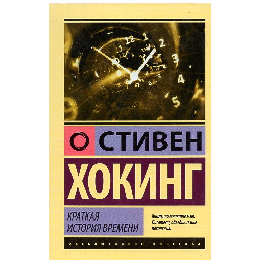 Kratkaia istoriia vremeni [A Brief History of Time]