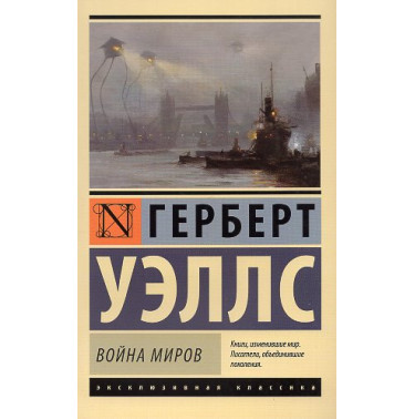 Voina mirov [War of the Worlds]
