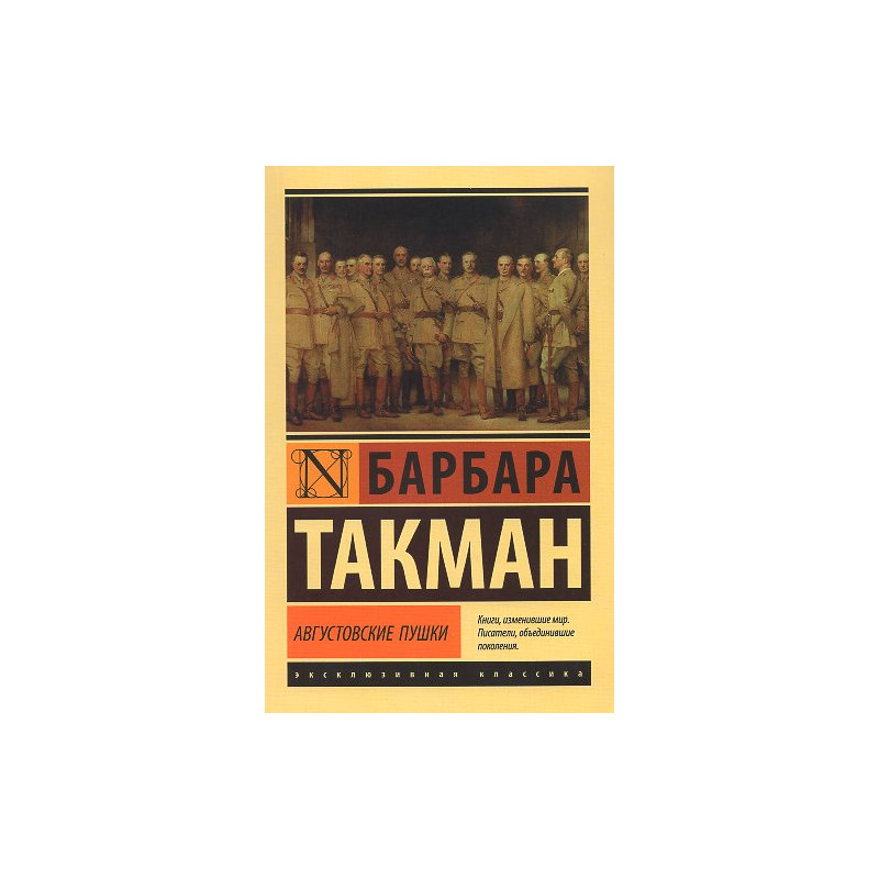 Avgustovskie pushki [Guns of August]