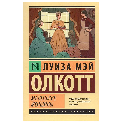 Malen'kie zhenshchiny [Little Women]